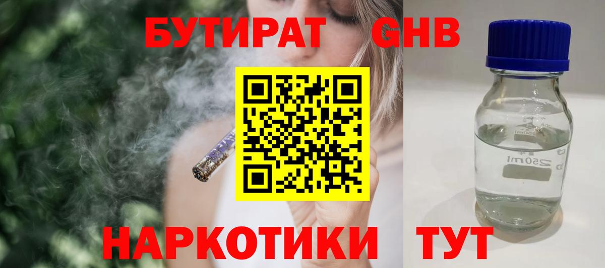 Бутират GHB  Вход с VPN  Бутират  Екатеринбург 
